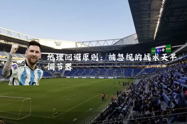 地理回避原则：被忽视的战术天平调节器