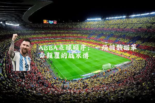 ABBA点球顺序：一场被数据革命颠覆的战术博弈