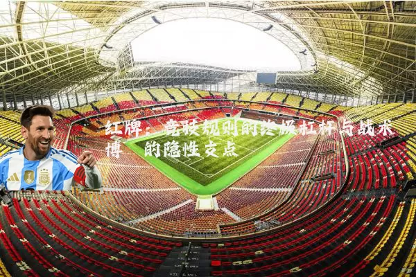 红牌：竞技规则的终极杠杆与战术博弈的隐性支点