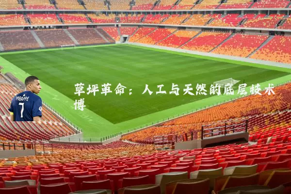 草坪革命：人工与天然的底层技术博弈