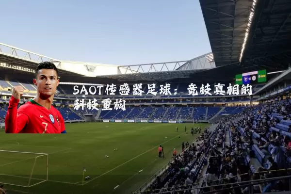 SAOT传感器足球：竞技真相的科技重构