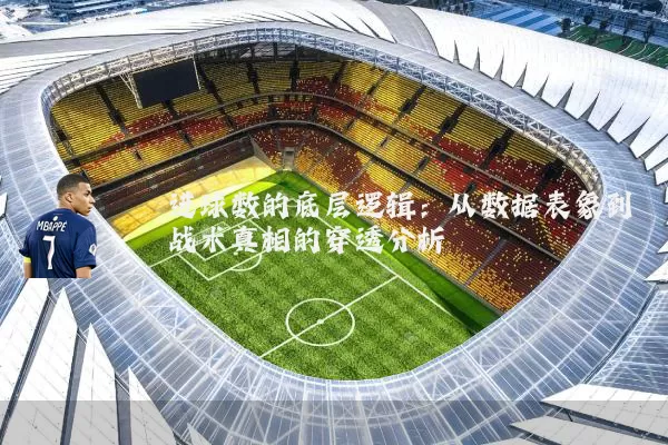 进球数的底层逻辑：从数据表象到战术真相的穿透分析