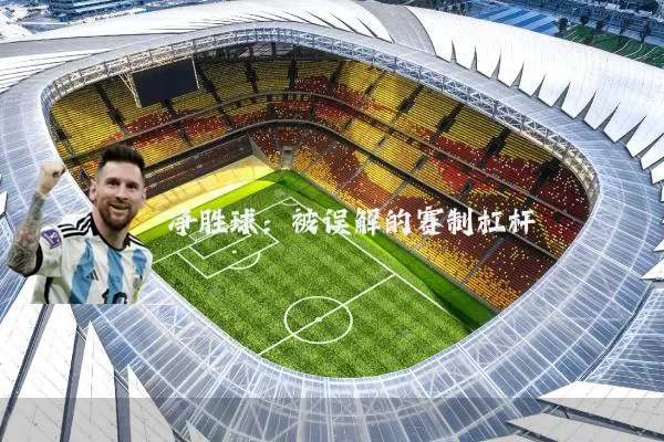 净胜球:被误解的赛制杠杆