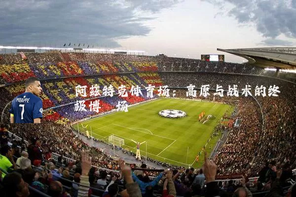 阿兹特克体育场：高原与战术的终极博弈场