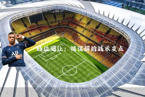 档位避让:被误解的战术支点