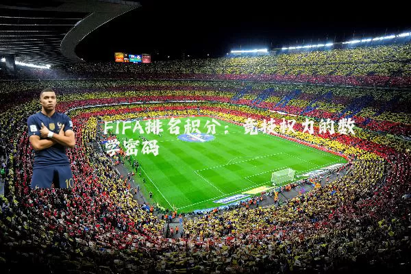 FIFA排名积分：竞技权力的数学密码