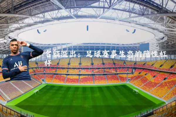 名额溢出：足球赛事生态的隐性杠杆