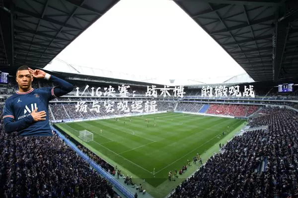 1/16决赛：战术博弈的微观战场与宏观逻辑