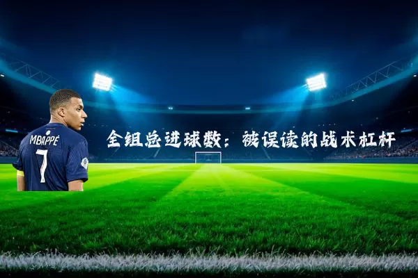 全组总进球数：被误读的战术杠杆