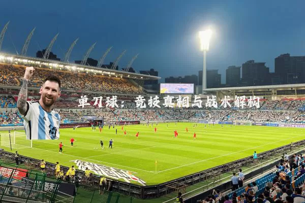 单刀球：竞技真相与战术解构