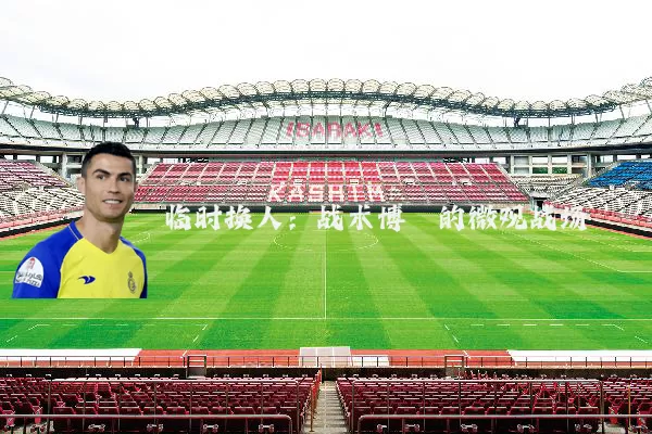 临时换人：战术博弈的微观战场