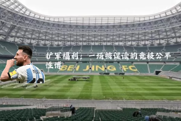 扩军福利：一场被误读的竞技公平性博弈