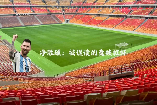 净胜球:被误读的竞技杠杆