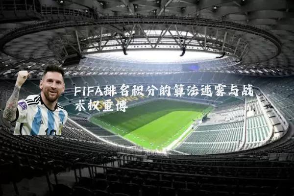 FIFA排名积分的算法迷雾与战术权重博弈