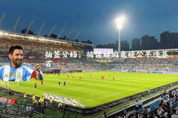 抽签分档：被误解的竞技公平性基石