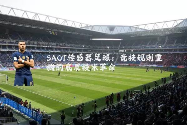 SAOT传感器足球：竞技规则重构的底层技术革命