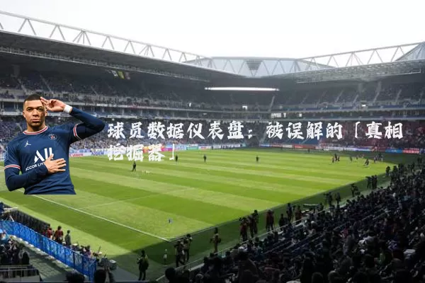球员数据仪表盘:被误解的「真相挖掘器」