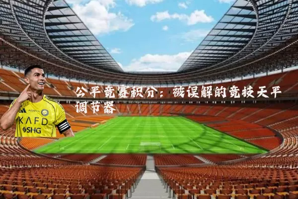公平竞赛积分：被误解的竞技天平调节器