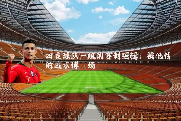 四支球队一组的赛制逻辑：被低估的战术博弈场