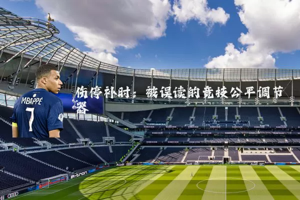 伤停补时：被误读的竞技公平调节器