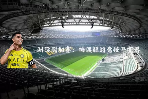 洲际附加赛：被误解的竞技平衡器