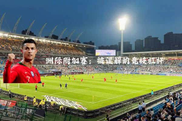 洲际附加赛：被误解的竞技杠杆