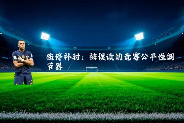 伤停补时：被误读的竞赛公平性调节器