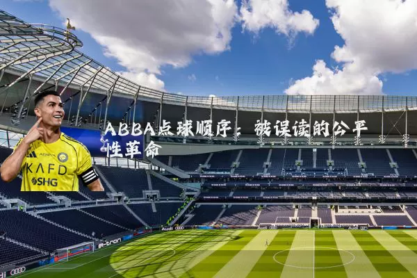 ABBA点球顺序：被误读的公平性革命