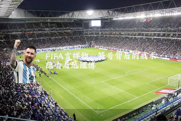 FIFA吉祥物：符号背后的战术隐喻与地理博弈