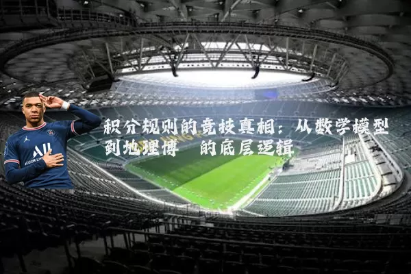 积分规则的竞技真相:从数学模型到地理博弈的底层逻辑