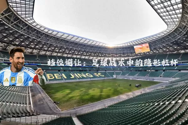 档位避让:足球战术中的隐形杠杆