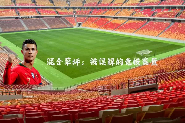 混合草坪：被误解的竞技变量