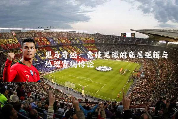 黑马奇迹：竞技足球的底层逻辑与地理赛制悖论